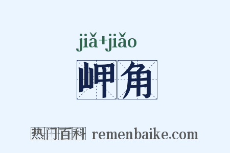 岬角是什么意思的图片